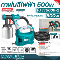 TOTAL กาพ่นสีไฟฟ้า 500 วัตต์ ระบบ HVLP รุ่นงานหนัก รุ่น TT5006-2 (กระป๋องอลูมิเนียม) เครื่องพ่นสีไฟฟ้า ( Electric Paint Sprayer ) รับประกันคุณภาพ