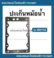 ปะเก็นหม้อน้ำ แบบยาง รุ่น NM110 ปะเก็นหม้อน้ำ ปะเก็นหม้อน้ำแบบยาง ปะเก็นหม้อน้ำNM110 ปะเก็นNM ปะเก็นหม้อน้ำNM