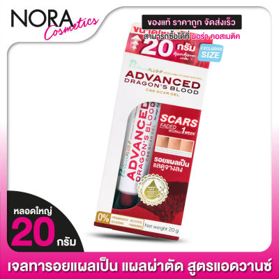 หลอดใหญ่ Puricas Plus Advanced Dragon’s Blood C&amp;E Scar Gel เพียวรีก้า พลัส แอดวานซ์ [20 g.]