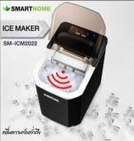 เครื่องทำน้ำแข็ง SM-ICM2022 Smarthome