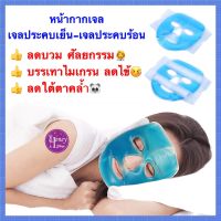 หน้ากากเจล ประคบทั้งหน้า Face mask gel เจลประคบเย็น เจลประคบร้อน ประคบหน้า ศัลยกรรม ถุงประคบเย็น เจลมาส์กหน้า