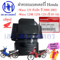 ฝาปิดแบต Wave 125 ฝาปิดแบตเตอร์รี่ เวฟ 125 Honda Wave 125 50381-KPH-900 แท้ศูนย์ Honda ร้าน เฮง เฮง มอเตอร์ ฟรีของแถมทุกกล่อง