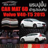 พรมปูพื้นรถยนต์ ตรงรุ่นสำหรับ Volvo V40-T5 พรมรถยนต์ พรม VIP 6D ดีไซน์หรู มีสีให้เลือกหลากสี