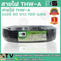 สายไฟ PKS THW-A เบอร์50 ยาว 100 เมตร สายไฟอลูมิเนียมแกนเดียว หุ้มด้วยฉนวน แรงดันไฟฟ้า 750 โวลต์ รับประกันคุณภาพ มีบริการเก็บเงินปลายทาง