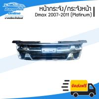 ( โปรโมชั่น++) คุ้มค่า หน้ากระจัง/กระจังหน้า Isuzu Dmax (ดีแม็ก) 2007/2008/2009/2010/2011 (แพตตินัม/Platinum) - BangplusOn ราคาสุดคุ้ม กระจัง หน้า ฟ อ ร์ ด กระจัง หน้า รถ กระจัง หน้า อี ซู ซุ กระจัง หน้า city