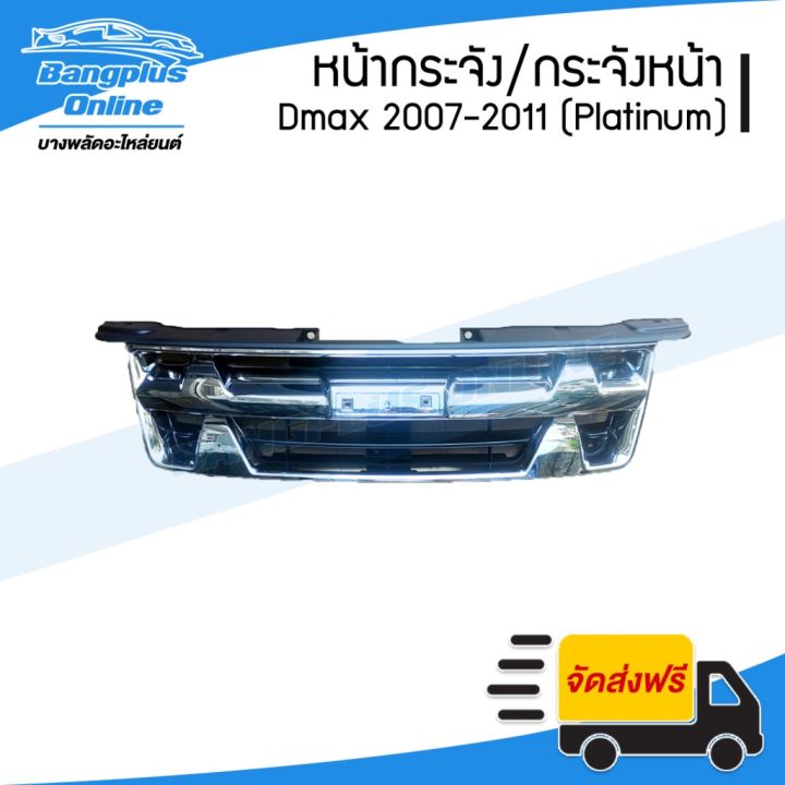 สุดคุ้ม-โปรโมชั่น-หน้ากระจัง-กระจังหน้า-isuzu-dmax-ดีแม็ก-2007-2008-2009-2010-2011-แพตตินัม-platinum-bangpluson-ราคาคุ้มค่า-กันชน-หน้า-กันชน-หลัง-กันชน-หน้า-ออฟ-โร-ด-กันชน-หลัง-วี-โก้