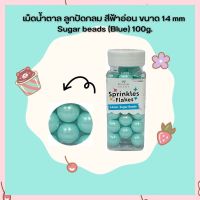 น้ำตาลตกแต่งเค้ก  เม็ดน้ำตาล ลูกปัดกลม สีฟ้าอ่อน ขนาด 14 mm Sugar beads (Blue) 100g. จำนวน 1 กระปุก เม็ดมุกน้ำตาล sugar ball sprinkles เบเกอรี่ bakery ของแต่งเค้ก คัพเค้ก เก็บปลายทางได้จ้า