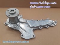 ปั้มน้ำ คูโบต้า รุ่น L2808 L3408 L3408DI L3008DI L3608DI L4508 L4508DI L4708DI /Water Pump for Kubota L3408  /อะไหล่รถแทรคเตอร์ ชิ้นส่วนรถแทรคเตอร์/ A-CX0018