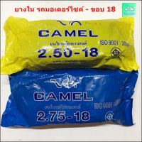 ยางในรถมอเตอร์ไซค์ - ขอบ 18 - ยี่ห้อ CAMEL ( ตราอูฐ) - เบอร์ 2.50-18 / 2.75-18