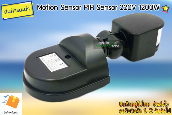 เซ็นเซอร์ตรวจจับความเคลื่อนไหว-motion-sensor-pir-220v-1200w