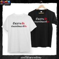 COD  ⊿เสื้อยืดคอกลม สกรีน ข้อความ ถ้าเขาจะลักซ่อนที่ไหนเขาก็ลัก เนื้อผ้าคอตตอน100※