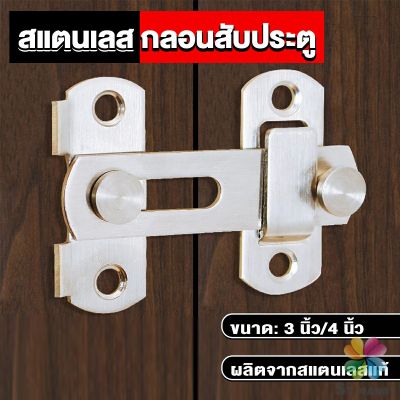 MD กลอนสับสแตนเลสแท้ กลอนประตู  deadbolt