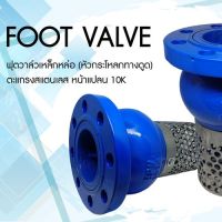 Foot valve Cast Iron ฟุตวาล์วเหล็กหล่อ 10K Size 2", 2.1/2", 3",4" ,5" ,6"