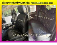 FORD RANGER หุ้มเบาะหนังเข้ารูปตรงรุ่น  คู่หน้า หรือเบาะหลัง  หุ้มเบาะฟอร์ด เรนเจอร์ งานคุณภาพพรีเมี่ยม หุ้มเบาะเฉพาะรุ่น หุ้มเบาะแบบเข้