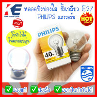 หลอดไฟ หลอดปิงปอง หลอดปิงปองใส-ฝ้า 25W 40W ขั้วเกลียว E27 Philips ฟิลิปส์ 220V หลอดใส้ แสงวอร์ม อุ่นสัตว์ ฟักไข่ หลอดให้ความอบอุ่น