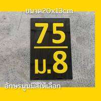 ป้ายเลขที่ติดเสาบ้าน แนวตั้ง ทำจากอะคริลิคหนา3 มิลตัวเลขนูนขนาด20x13 ขนาดไม่ใหญ่ไม่เล็ก ซมแจ้งเลขที่ทางทักแชท