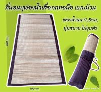 ที่นอนบุฟองน้ำเสื่อกกทอมือ แบบม้วน ขนาด100*200ซม. ที่นอนบุฟองน้ำ เสื่อกกทอมือ