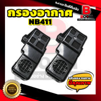 กรองอากาศ411 กรองอากาศเครื่องตัดหญ้ารุ่นNB411 รับประกันคุณภาพสูง สินค้าพร้อมส่งทั่วประเทศ