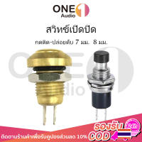 OneAudio 1 ชิ้น ปุ่มกดสวิทช์เปิด ปิด PBS-110 ขนาด 7 มม. Reset Switch (กดติด-ปล่อยดับ) สวิทช์เปิดปิด สวิทซ์ปิดเปิด สวิตช์เปิดปิด