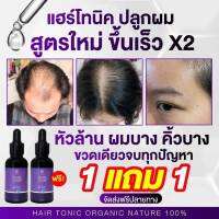 เซรั่มชบา เซรั่มปลูกผม 1 แถม 1