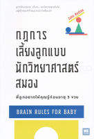 กฎการเลี้ยงลูกแบบนักวิทยาศาสตร์สมอง ที่ลูกอยากให้คุณรู้ก่อนอายุ 5 ขวบ