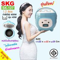 SKG หม้อหุงข้าวอุ่นทิพย์ 1.2 ลิตร รุ่น SK-127 ประกัน 1 ปี