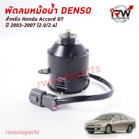 มอเตอร์พัดลมหม้อนำ้ Denso (ฝั่งคนนั่งข้างคนขับ) HONDA ACCORD G7 ปี 2003-2007 (2.0/2.4) MADE IN JAPAN