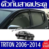 กันสาดประตู กันสาด คิ้ว ทรงเล็ก 4 ประตู มิตซู ไทรตัน ไตรตัน Mitsu Trition 2006 2007 2008 2009 2010 2011 2012 2013 2014 ใส่ร่วมกันได้