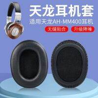 เหมาะสำหรับ Denon/tianlong AH-MM400หูฟังแขนฟองน้ำหูฟัง Lambskin หูผ้าฝ้าย