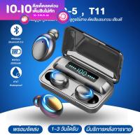 หูฟัง Bluetooth รุ่นใหม่ F9/T11 หูฟังบลูทูธ 5.0+EDR TWS หูฟังไร้สาย กันน้ำ IPX7 หูฟังกีฬา หูฟังออกกำลังกาย พร้อมส่ง