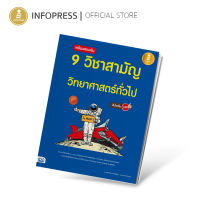 Infopress (อินโฟเพรส) TCAS - เตรียมสอบเข้ม 9 วิชาสามัญ วิทยาศาสตร์ทั่วไป มั่นใจเต็ม 100 - 09976