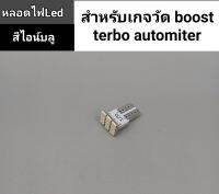 หลอดไฟ led สีไอบลู สำหรับเกจวัดboost automiter