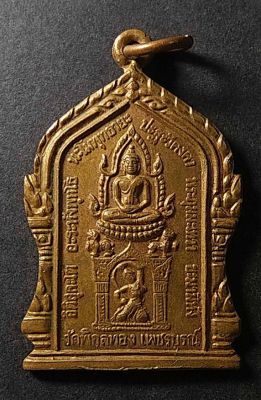เหรียญพระพุทธชินราช - พระแม่ธรณี วัดพิกุลทอง จ.เพชรบูรณ์ หลังหลวงพ่อโอภาสี