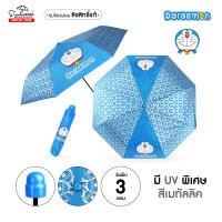 ร่มพับ 3 ตอน ลายโดเรม่อน Doraemon มีUV พิเศษสีเมทัลลิค ด้มจับหัวโดเรม่อน ลิขสิทธิ์แท้ 100 % ร่มกันฝนร่มกันแดด