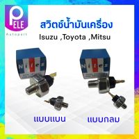 สวิตช์น้ำมันเครื่อง Isuzu,Mitsu,Toyota Niles OS-03L หัวเสียบแบน ,Niles OS-13D หัวเสียบกลม งานทั่วไป