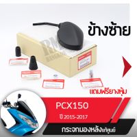 ชุดกระจกซ้าย แท้ศูนย์ PCX150 ปี2015-2017อะไหล่แท้มอไซ อะไหล่แท้ฮอนด้า