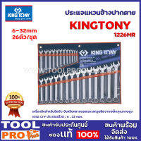 ประแจแหวนข้างชุด KINGTONY รุ่น 1226MR 26 ตัวชุด NO.6-32MM เครื่องมือสำหรับยึดจับ ขันหรือคลายนอตและสกรู ประกอบด้วย :6-32 mm.