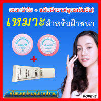 ครบเซ็ต 3 ชิ้น + มีของแถม (ครีมหน้าใส + แต้มฝ้าหลอดขาว) สูตรเข้มข้น สำหรับผู้ที่เป็นฝ้าหนา กระลึก ครีมโปรดปราน