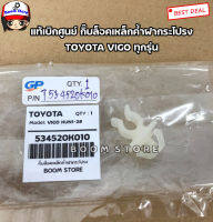 Toyota แท้เบิกศูนย์ กิ๊บล็อคเหล็กค้ำฝากระโปรง TOYOTA VIGO KUN1-2 ทุกรุ่น เบอร์แท้ 534520K010 (ราคาต่อ 1ชิ้น)