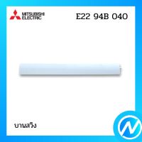 บานสวิง บานสวิงแอร์ อะไหล่แอร์ อะไหล่แท้ MITSUBISHI รุ่น E2294B040