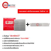 กรองแอร์รถยนต์ + ฝาปิด อีซูซุ ดีแมคซ์ 12-15 PROTECT ซื้อเป็นชุดคุ้มกว่า Isuzu D-Max 12-15