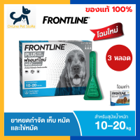 หมดอายุ 5/2025 +หยดเห็บหมัด สุนัข+ Frontline Plus Dog 10-20 kg [1 กล่อง 3 หลอด] หยดหลังคอสำหรับสุนัข กำจัดเห็บ หมัด ไข่หมัด 1 หลอด ออกฤทธิ์นาน 1 เดือ