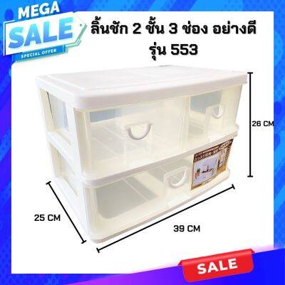 Keyway กล่องเก็บของ กล่องลิ้นซัก2 ชั้น ขนาด 25x38x26 cm รุ่น CK-553(สีขาว)