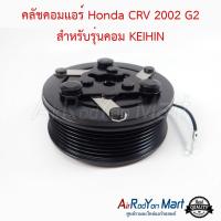 คลัชคอมแอร์ Honda CRV 2002 G2 สำหรับรุ่นคอม KEIHIN ฮอนด้า ซีอาร์วี #หน้าคลัช #คลัทช์ #มูเล่ #พูเล่