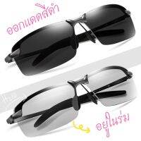 แว่นตาปรับแสง Polarized Auto เลนส์เปลี่ยนสีได้เมื่อออกแดด มีให้เลือก5รุ่น ไม่รวมอุปกรณ์