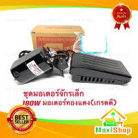 Maxi Shop มอเตอร์จักรเล็กMJF 180W มอเตอร์พร้อมที่เหยียบ มอเตอร์ทองแดงเกรดดี มอเตอร์จักรไฟฟ้า จักรเย็บผ้ามอเตอร์