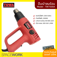 ปืนเป่าลมร้อน TOWA MODEL:TW7500A