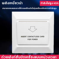 สวิทซ์ประหยัดไฟ สำหรับ โรงแรม ห้องพักรายวัน คีย์การ์ดตัดไฟ สวิทซ์ประหยัดไฟและตัดไฟฟ้าเมื่อออกจากห้องพัก การ์ดเสียบเปิดปิดไฟอัจฉริย