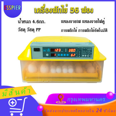 ตู้ฟักไข่ไก่ 56 ฟอง ตู้ฟักไข่ ตู้ฟักไข่อัตโนมัติ ตู้ฟักไข่ถูกๆ เครื่องฟักไข่ไก่ อุปกรณ์ตู้ฟักไข่