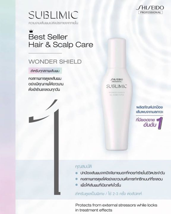 shiseido-sublimic-wonder-shield-125-ml-สำหรับผมทุกประเภท-ที่ต้องการการดูแลเส้นผมเป็นพิเศษ